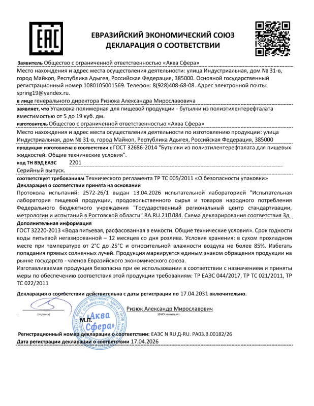Декларация соответствия ЕАЭС на ПЭТ-бутыли 5–19 л (2026–2031)