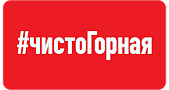 #чистоГорная